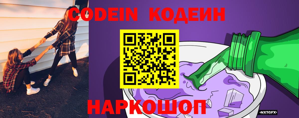Codein напиток Lean (лин) Гулькевичи