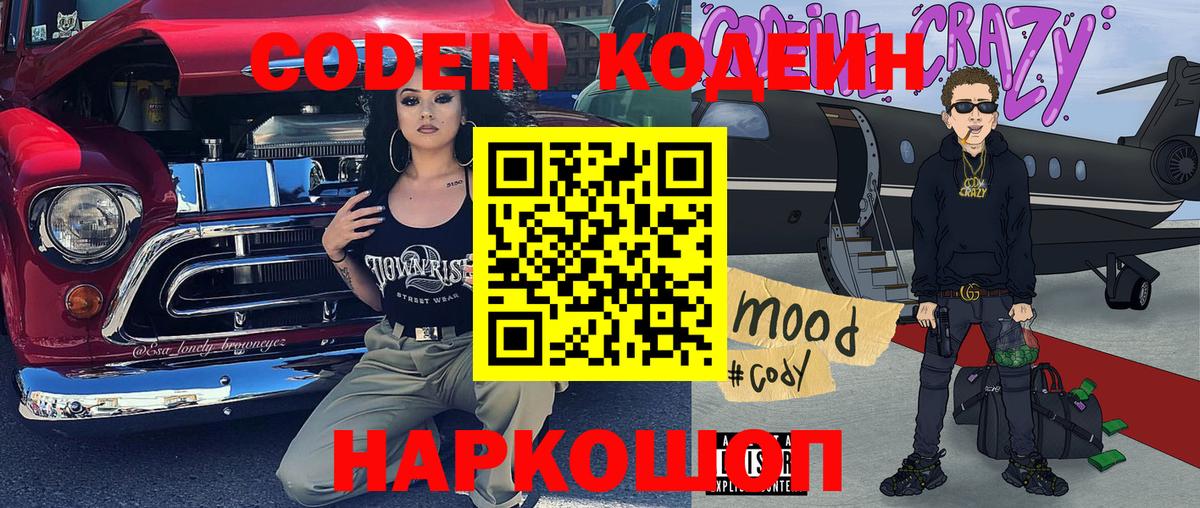 Кодеин напиток Lean (лин)  Codein Purple Drank  Вход с VPN  Гулькевичи 